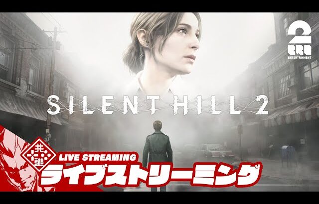 【リメイク】弟者の「SILENT HILL 2 サイレントヒル2」【2BRO.】