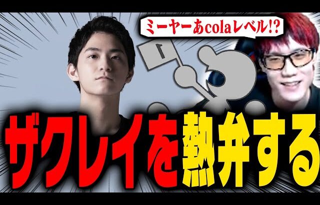 元チームメイト「ザクレイ」の最近の強さについて語るにえとの【スマブラSP】