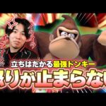 【ウルフメイト】最強ドンキー相手にイライラが止まらない【スマブラSP】