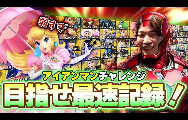 【アイアンマン】目指すは最速記録！！記録は破るためにある。【スマブラSP】