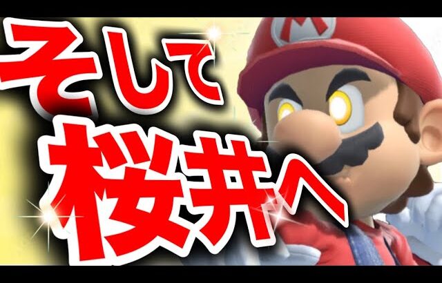 【まじで！！目前‼】桜井が見えてきたから戦闘力爆上げする！！！【スマブラSP】