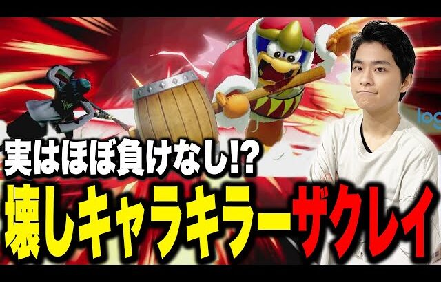 壊しキャラはおやつ？壊しキャラが得意な理由を語るザクレイ【スマブラSP】