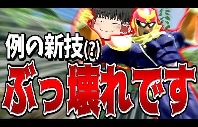 【スマブラSP】開幕から10秒撃墜決めまくり！？ファルコンの最新()の勝ち方がこれだ！！！【ファルコンゆっくり実況part23】