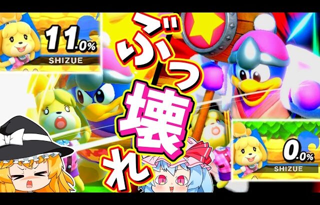 【スマブラSP】弱キャラと呼ばれたデデデが、ついに11%で2スト消し飛ばす暴挙に出たww【デデデゆっくり実況part37】