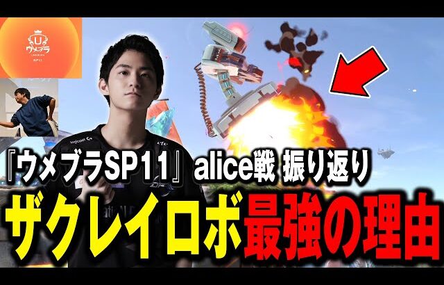 【ウメブラSP11】ザクレイロボットの強さの『8割』を占める最強行動をお教えします【スマブラSP】