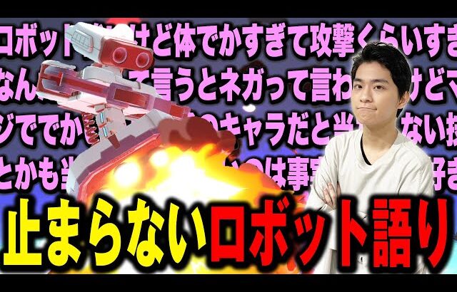 【ウメブラSP11】ロボットについて熱い解説が止まらないザクレイ【スマブラSP】