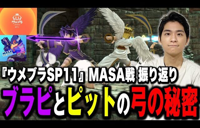 【ウメブラSP11】ピットより優秀！？ブラピの弓の隠された性能について語るザクレイ【スマブラSP】