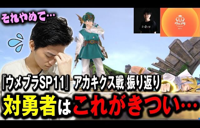 【ウメブラSP11】遂にバレた！？勇者のとある行動がピットに刺さると語るザクレイ【スマブラSP】