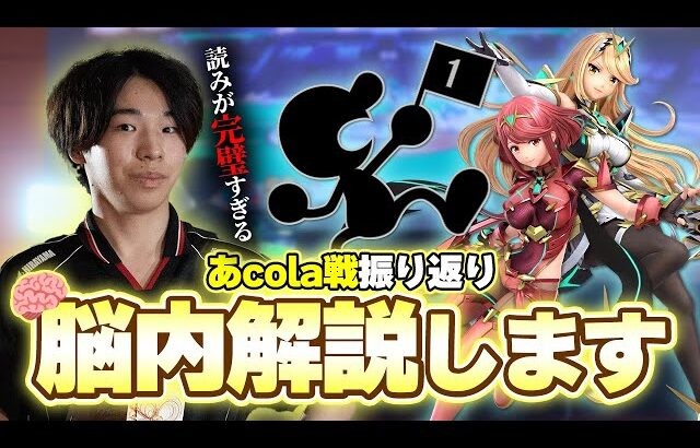 【ウメブラSP11】対あcola戦の脳内を解説するミーヤー【スマブラSP】