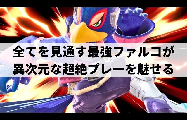 【スマブラSP】1ミリも無駄のない洗練された動きで最適解を叩き込む最強ファルコ【MASA ファルコ/ハイライト】