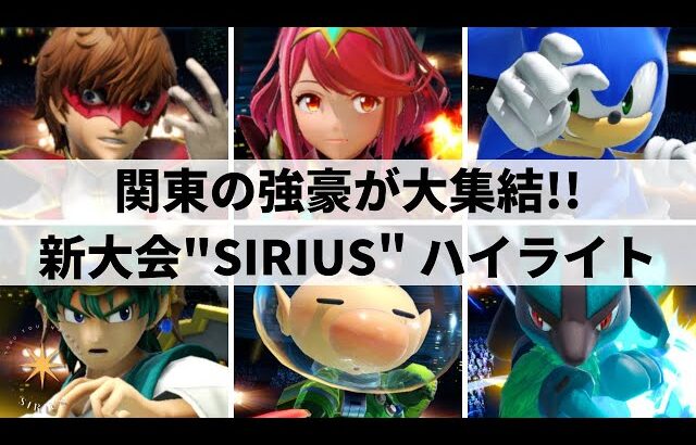 【スマブラSP】関東の強豪プレイヤーが大集結!!B+tier規模の新大会”SIRIUS”ハイライト【大会ハイライト】