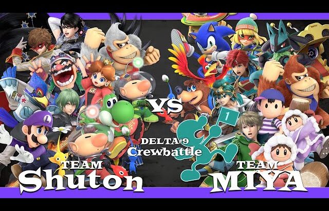 【スマブラSP】DELTA#9 クルーバトル Team Shuton vs Team Miya