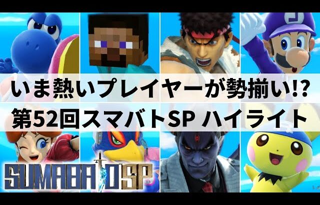 【スマブラSP】GFは2大会連続の対戦カードに!?強豪集う関西大型大会”第52回スマバトSP”ハイライト【大会ハイライト】