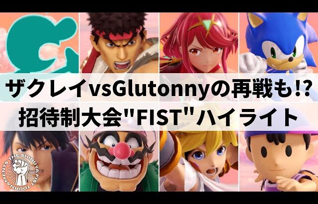 【スマブラSP】あわや自演優勝!?Glutonnyがまさかの新キャラ!?招待制大会”THE SHIBUYA FIST TOURNAMENT”ハイライト【大会ハイライト】