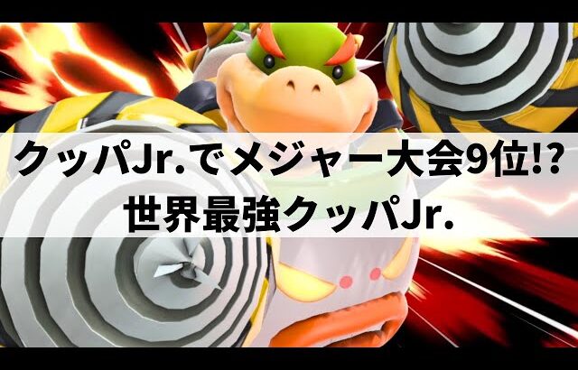 【スマブラSP】ついに現れたクッパJr界の革命児!?いま大注目の世界最強クッパJrが限界を超えた超絶プレーを魅せる【TM7_ZAP クッパJr./ハイライト】