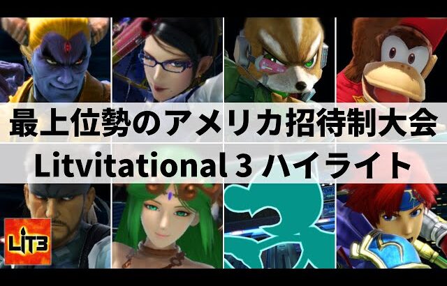 【スマブラSP】日本勢も多数参加!!最上位勢集結のアメリカ招待制大会”Litvitational 3”ハイライト【大会ハイライト】