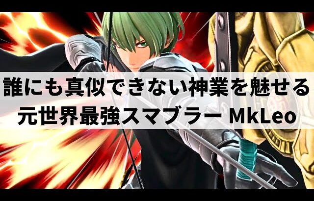 【スマブラSP】MkLeoが日本でも大暴れ!?誰にも真似できない超絶プレーで見るものを魅了する世界最強ベレト【MkLeo ベレト/ハイライト】