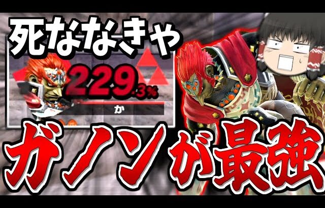 【スマブラSP】極限まで撃墜拒否して力技でガノンSランクを証明する霊夢【ガノンドロフゆっくり実況part87】