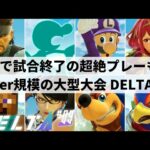 【スマブラSP】神童の止まらぬ快進撃!?Stier規模の大型大会”第9回DELTA”ハイライト【大会ハイライト】