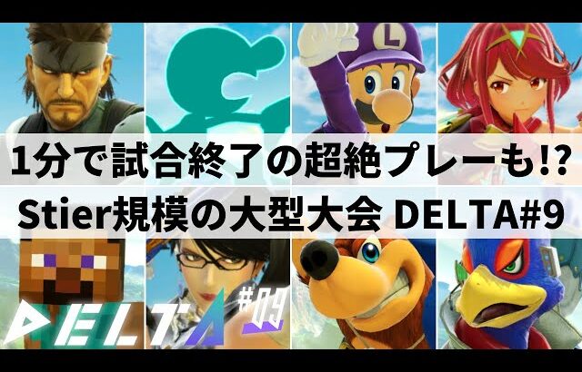 【スマブラSP】神童の止まらぬ快進撃!?Stier規模の大型大会”第9回DELTA”ハイライト【大会ハイライト】