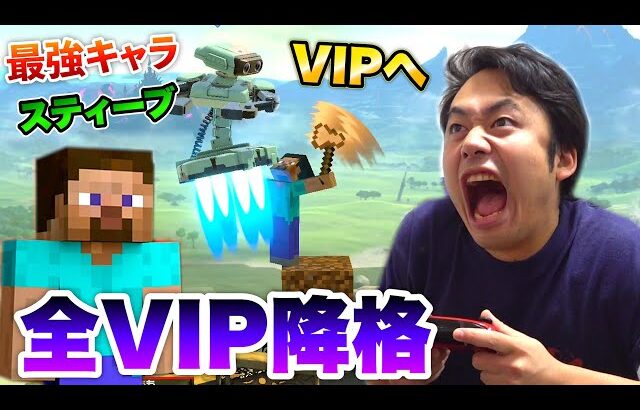 【スマブラSP】スティーブが負けまくって全VIP降格したけど気合いでVIP入れます🔥