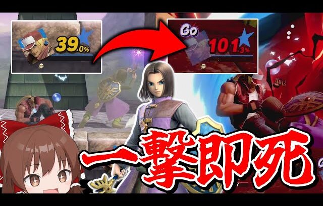 【スマブラSP】一撃ですべて破壊する勇者が始めました【ゆっくり実況】part11