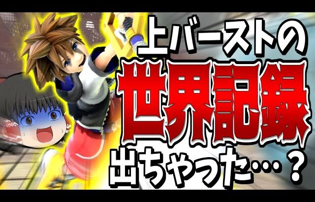 【スマブラSP】やってるわ…ガノンにもできないスピードで上に撃墜する軽量級って何？？？【ソラゆっくり実況part19】