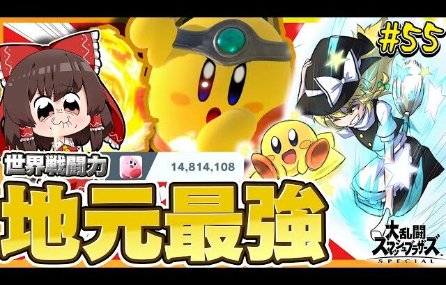 【スマブラSP】地元最強！カービィを極めた結果ありえない読みを通す魔理沙【カービィゆっくり実況part55】