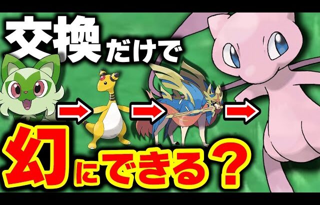 【わらしべ長者】『幻ポケモン』に辿り着くには何回交換を繰り返さなければいけないのか？【ポケモンSV】