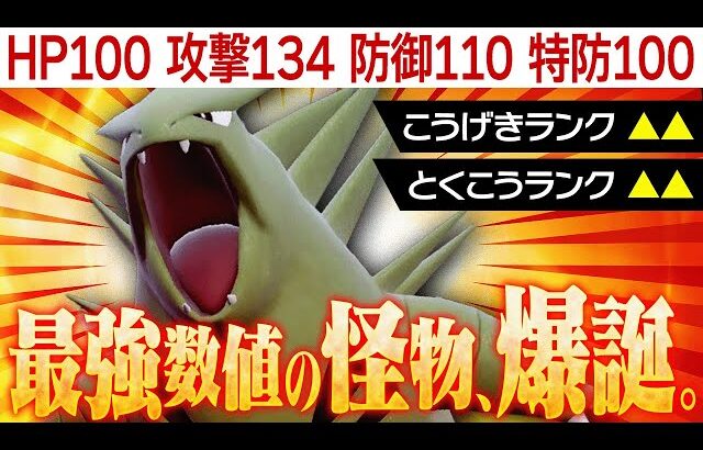 【誰か止めてくれ】バンギラスが現行ルールで大暴れ中…。【ポケモンSV】