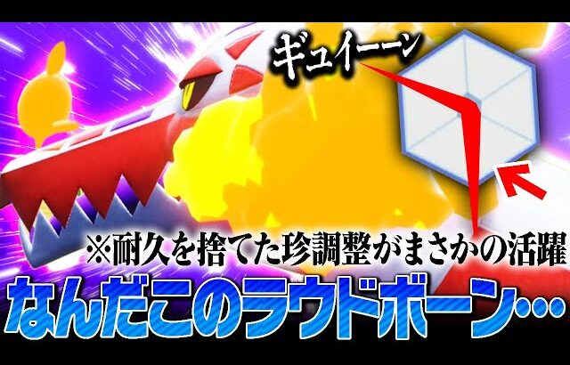 【まさかの化学反応】超耐久で強いラウドボーンを”アタッカー”で使ってみた結果…。【ポケモンSV】