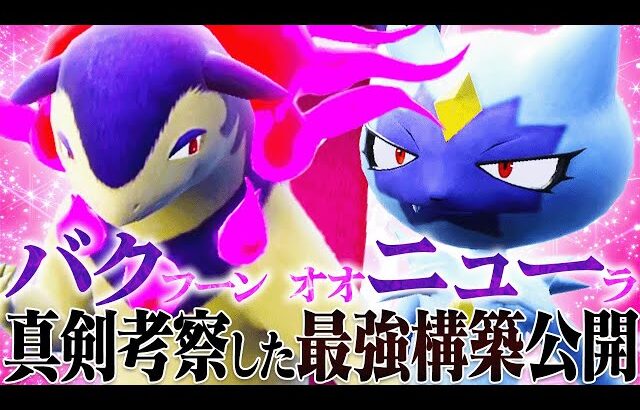 バクフーン×オオニューラの攻めて攻めて攻めまくるサイクルが強すぎる…【ポケモンSV】