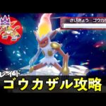 ★７「最強ゴウカザル」ソロレイド対策！おすすめポケモン安定攻略方法を徹底解説【ポケモンSV】