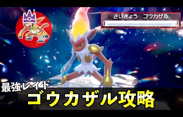 ★７「最強ゴウカザル」ソロレイド対策！おすすめポケモン安定攻略方法を徹底解説【ポケモンSV】