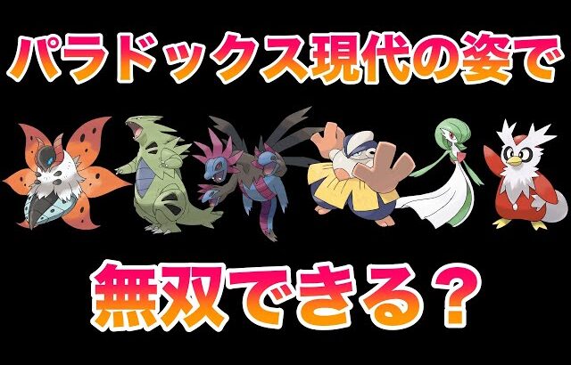 【検証】未来パラドックスの現代の姿でSVのストーリーを無双できる？【ポケモンSV/藍の円盤/ゼロの秘宝】