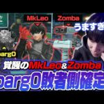 Sparg0相手に3-0勝利！？強すぎるMkLeoとZombaに驚愕するがくと【Luminosity Invitational】【スマブラSP】