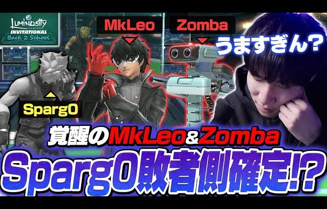 Sparg0相手に3-0勝利！？強すぎるMkLeoとZombaに驚愕するがくと【Luminosity Invitational】【スマブラSP】