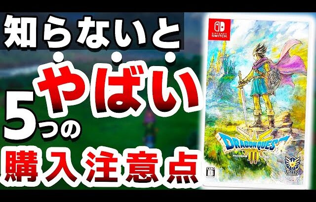 【衝撃】スクエニの超本気作「新作ドラクエ」は●●なので注意が必要です【Switch　ドラゴンクエスト３　リメイク　HD-2D版】