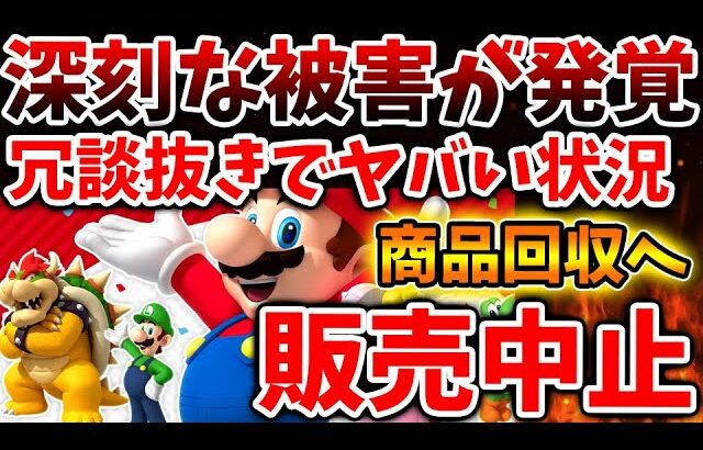 【緊急速報】急遽、本日発売中止が確定へ。公式から緊急告知で任天堂＆バンダイナムコがやらかしてしまう【マリオ一番くじ/Switch次世代機（switch2）/ポケモン/パルワールド】