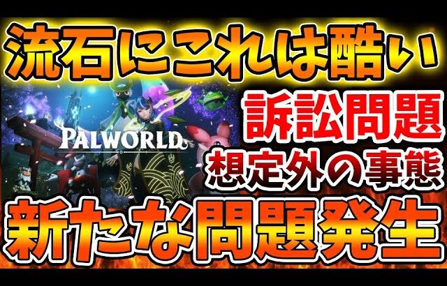 【パルワールド】流石にこれは酷すぎる状況。事態は深刻な状況になりつつある件について、、、、、【任天堂/訴訟/Switch次世代機（switch2）/ニンダイ/著作権/特許権侵害/社長/CEO】