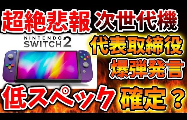 【Switch次世代機（switch2）】低スペック確定か？代表取締役の発言が話題に、、、、【任天堂/スペック/ニンテンドーダイレクト/ニンダイ/switch後継機モデル/パルワールド】