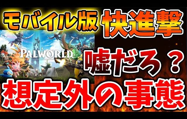 【パルワールド】新たに発売するモバイル版が想定外の事態を迎えている。任天堂は内心怒っているのか？【Switch次世代機（switch2）/ニンダイ/switch後継機モデル/訴訟/特許権侵害】