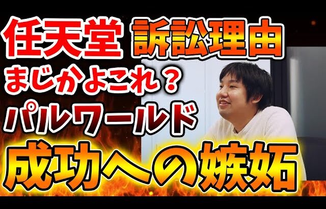 【パルワールド】任天堂が嫉妬に狂い訴訟を提起したことになってしまう。これはいったいどういうことなのか？【Switch次世代機（switch2）/ニンダイ/switch後継機モデル/訴訟/特許権侵害】