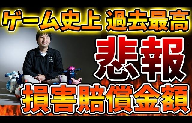 【パルワールド】任天堂への損害賠償金額がガチでとんでもないことになる試算予想がされている件【Switch次世代機（switch2）/ポケモン/ニンダイ/switch後継機モデル/訴訟/特許権侵害】