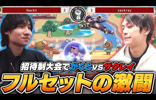 本戦一試合目からザクレイと激突！？THE SHIBUYA “FIST” TOURNAMENTS #1ハイライト【スマブラSP】