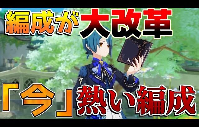 【原神】本国行秋「最強編成TOP5」圧倒的におすすめ編成です【解説攻略】チャスカ/オロルン/リークなし/ナヒーダ/超開花/往生夜行