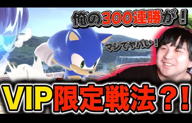 VIP300連勝目前で、リードしているのにもかかわらず窮地に陥ってしまうKEN選手【スマブラSP】