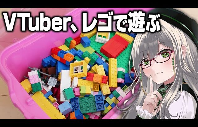 見てるとなぜだか眠くなる深夜向きのブロック遊び【 レゴ®ビルダーズ・ジャーニー VTuber 河崎翆 ゲーム実況 】