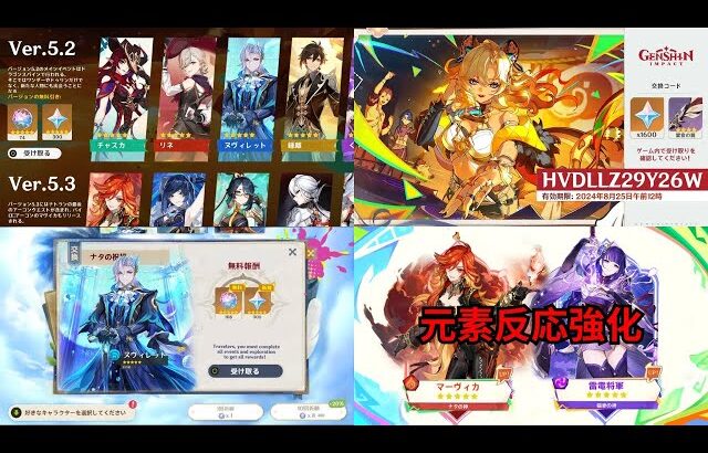 Ver.5.2の全情報まとめ：ガチャ、無料報酬、元素反応強化、イベント、新マップ【原神/げんしん】