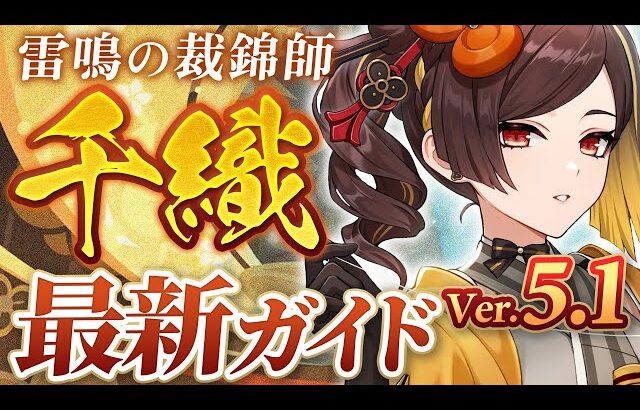 【原神】Ver5.1最新版！「千織」の使い方と育成を無凸で解説！ おすすめ武器・聖遺物・パーティ・目標ステータス【げんしん】